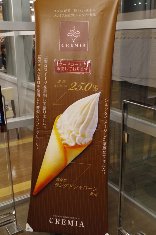 プレミアムなCREMIA(クレミア)高級ソフトクリームが濃厚！食べられる店舗一覧