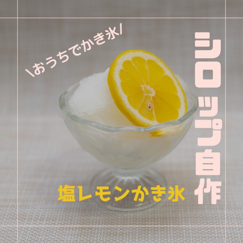 【塩レモン氷】かき氷シロップの作り方(自宅でおいしく楽しく作れるレシピ)