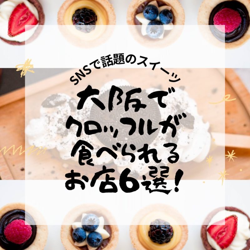韓国スイーツで話題の『クロッフル』が大阪で食べられるお店5選＆口コミ
